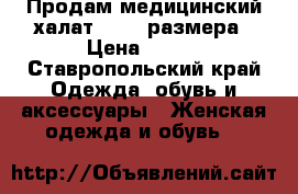 Продам медицинский халат 38-40 размера › Цена ­ 500 - Ставропольский край Одежда, обувь и аксессуары » Женская одежда и обувь   